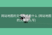 网站地图的文件格式是什么 (网站地图的文案怎么写)