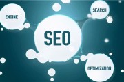 seo有哪些关键优化方式? (seo有哪些优缺点)