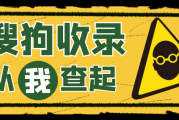 搜狗收录量的查询方法有哪些？搜狗搜索引擎查询