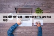 网络营销推广实战，网络营销推广实战宝典读后感
