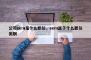 公司sem是什么职位，sem属于什么职位类别