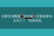 玩家实测教程“进击娱乐究竟有挂吗!太坑人了“原来有挂