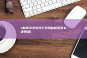 a标签文字去掉下划线 (a标签怎么去颜色)