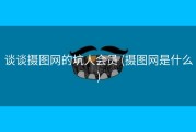 谈谈摄图网的坑人会员 (摄图网是什么)