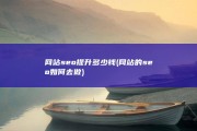 网站seo提升多少钱 (网站的seo如何去做)