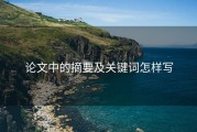 论文中的摘要及关键词怎样写