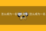 怎么成为一名搜查高手 (怎么成为一名道士)