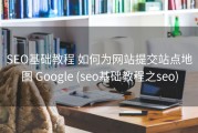 SEO基础教程 如何为网站提交站点地图 Google (seo基础教程之seo)