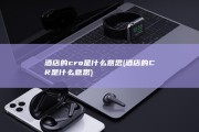 酒店的cro是什么意思 (酒店的CR是什么意思)