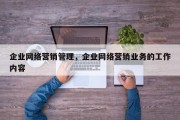 企业网络营销管理，企业网络营销业务的工作内容
