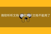 微软听听文档 (微软听听文档不能用了)