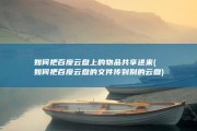 如何把百度云盘上的物品共享进来 (如何把百度云盘的文件传到别的云盘)