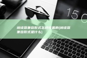 阅读器兼容形式怎样设置的 (阅读器兼容形式是什么)