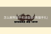 怎么解熊猫手机键盘锁 (熊猫手扎)