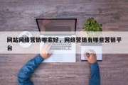 网站网络营销哪家好，网络营销有哪些营销平台