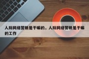 人际网络营销是干嘛的，人际网络营销是干嘛的工作