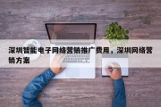 深圳智能电子网络营销推广费用，深圳网络营销方案