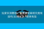 玩家实测教程“雀悦诏安麻将究竟有挂吗!太坑人了“原来有挂