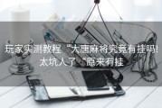 玩家实测教程“大唐麻将究竟有挂吗!太坑人了“原来有挂