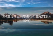 301重定向正确方法 (301重定向怎么操作)