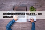 微信营销和微博营销都属于网络营销.，微信营销怎么做