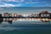 新2024版本！（微扑克wpk）如何判断作弊[2024最新开发黑科技]-知乎