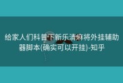 给家人们科普下新乐清麻将外挂辅助器脚本(确实可以开挂)-知乎