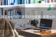 装置win7时界面不时在装置 (装置wiki)