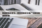 网络营销的定位，网络营销定位推广与策划微课版答案