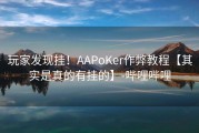 玩家发现挂！AAPoKer作弊教程【其实是真的有挂的】-哔哩哔哩