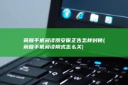 荣耀手机阅读器安保正告怎样封锁 (荣耀手机阅读模式怎么关)