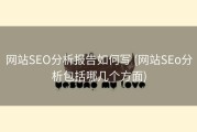 网站SEO分析报告如何写 (网站SEo分析包括哪几个方面)