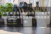 SEO汇编 总有一条适合你 2020最全外贸网站优化操作总结 (seo资料目录大全)