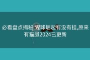必看盘点揭秘!猩球崛起有没有挂,原来有猫腻2024已更新
