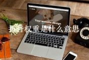 权重值是什么 (权重值是啥)