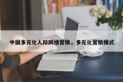 中国多元化人际网络营销，多元化营销模式