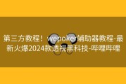 第三方教程！wepoker辅助器教程-最新火爆2024款透视黑科技-哔哩哔哩