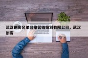 武汉创客兄弟网络营销策划有限公司，武汉 创客