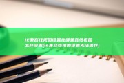 IE兼容性视图设置在哪 兼容性视图怎样设置 (ie兼容性视图设置无法保存)