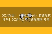 2024新版！（微扑克wpk）有透视软件吗！2024平台专用透视辅助-知乎