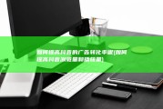 如何提高抖音的广告转化率呢 (如何提高抖音浏览量和播放量)