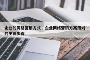 企业的网络营销方式，企业网络营销方案策划的主要步骤