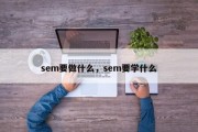 sem要做什么，sem要学什么