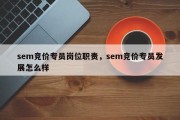 sem竞价专员岗位职责，sem竞价专员发展怎么样