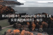 新2024版本！aapoker能透视吗【其实是真的有挂的】-知乎