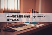sem是标准差还是方差，spss中sem是什么意思