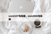 sem2107电路图，sem2006电路图