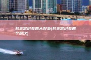 共享常识有四大好处 (共享常识有四个层次)