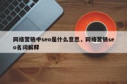 网络营销中seo是什么意思，网络营销seo名词解释