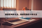 网络营销新方法，网络营销的十种方法